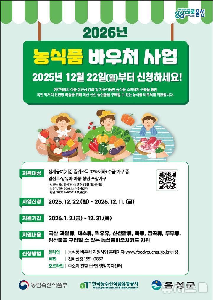 [음성=뉴시스] 음성군 2026년 농식품 바우처 사업 추진 안내문