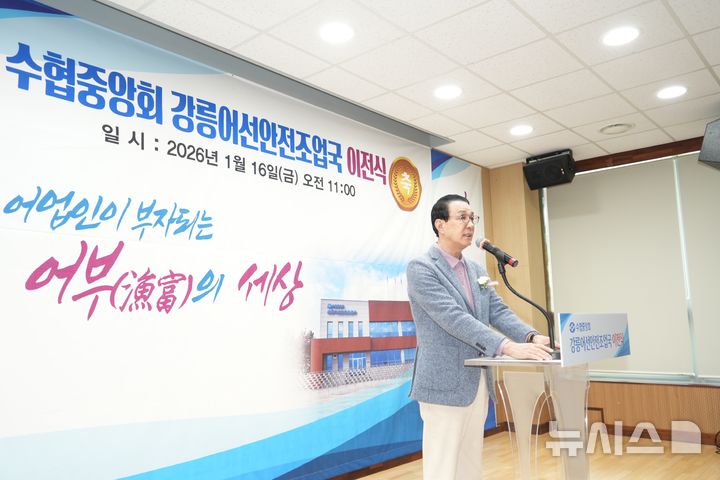 [서울=뉴시스] 16일 노동진 수협중앙회장이 강릉시 주문진읍에서 열린 강릉어선안전조업국 신청사 이전식에서 기념사를 하고 있다. 