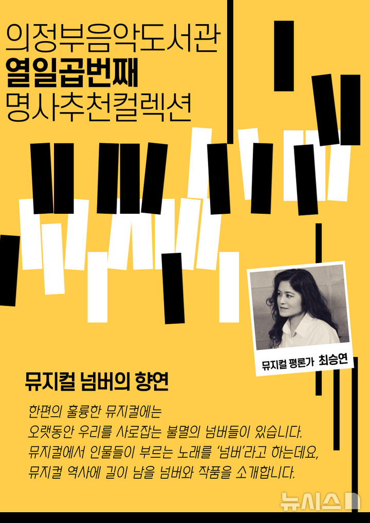 의정부음악도서관, 최승연 참여 '명사추천컬렉션' 운영