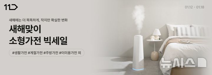 [서울=뉴시스] 11번가는 살림의 효율을 높여주는 소형가전 기획전을 오는 18일까지 진행한다. 사진은 11번가 소형가전 기획전 이미지. (사진=11번가 제공) 2026.01.16. photo@newsis.com