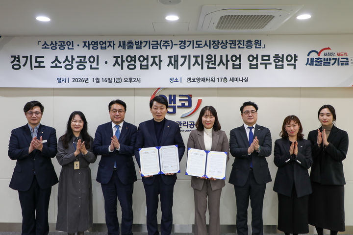 [수원=뉴시스] 소상공인·자영업자 재기 지원 업무협약식. (사진=경상원 제공) 2026.01.16. photo@newsis.com *재판매 및 DB 금지