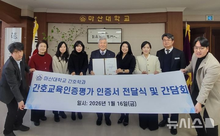 [창원=뉴시스]16일 마산대학교 총장실에서 간호학과 간호교육인증평가 인증서 전달식이 열리고 있다.(사진=마산대 제공) 2026.01.16. photo@newsis.com