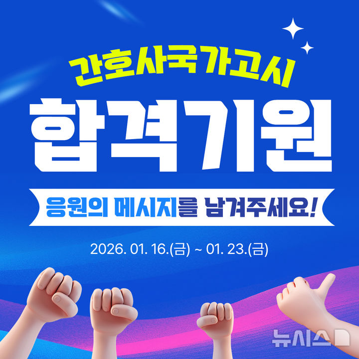 [서울=뉴시스] 간호사 국시 응원 캠페인 이미지. (사진= 대한간호협회 제공) 