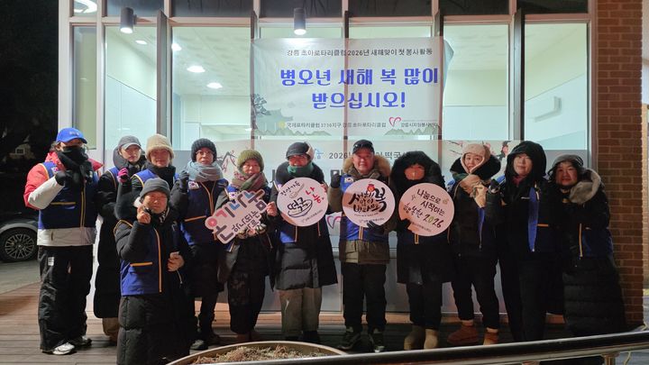 [서울=뉴시스] 창립 1주년을 맞아 올해 처음 떡국나눔 봉사에 참여한 강릉초아로타리클럽 회원들의 모습. 2026.01.01 *재판매 및 DB 금지