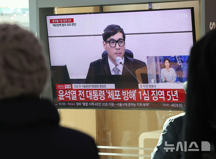 [서울=뉴시스] 배훈식 기자 = 윤석열 전 대통령의 첫 선고 재판이 열린 16일 오후 서울 용산구 서울역 대합실에서 시민들이 재판 생중계를 보고 있다. 서울중앙지법 형사합의35부(부장판사 백대현)는 이날 특수공무집행방해 등의 혐의로 기소된 윤 전 대통령에게 징역 5년을 선고 했다. 2026.01.16. dahora83@newsis.com