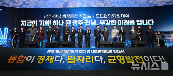 [광주=뉴시스] 이영주 기자 = 16일 오후 광주 서구 김대중컨벤션센터에서 광주·전남 행정통합 추진 범시도민협의회 발대식이 열리고 있다. 발대식에 참여한 내빈들이 퍼포먼스를 준비하며 기념사진을 촬영하고 있다. 2026.01.16. leeyj2578@newsis.com