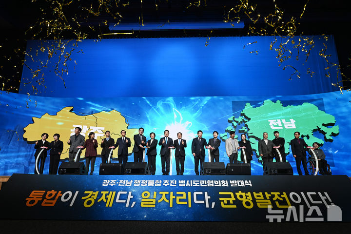 [광주=뉴시스] 이영주 기자 = 16일 오후 광주 서구 김대중컨벤션센터에서 광주·전남 행정통합 추진 범시도민협의회 발대식이 열리고 있다. 발대식에 참여한 내빈들이 퍼포먼스와 함께 기념사진을 촬영하고 있다. 2026.01.16. leeyj2578@newsis.com