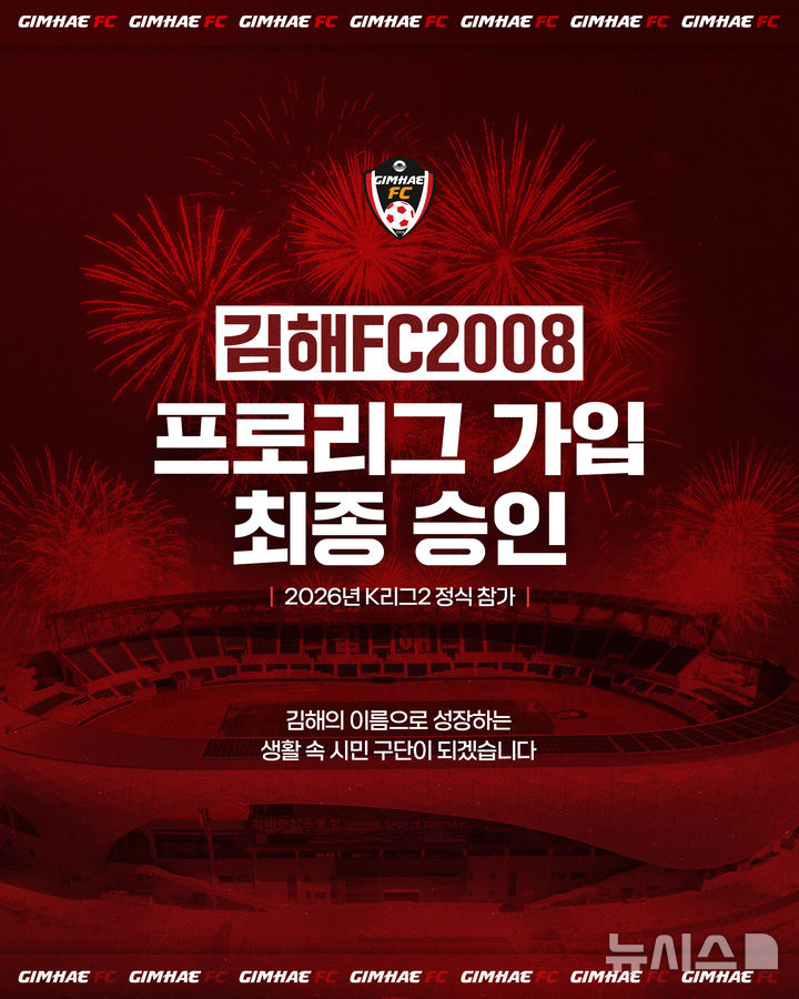 [김해=뉴시스]김해FC, K리그2 진출. (사진=김해시 제공). 2026.01.17. photo@newsis.com
