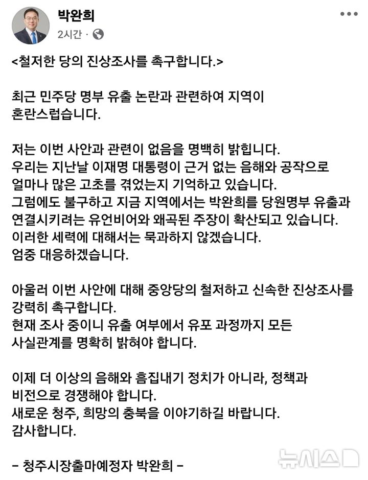 [청주=뉴시스] 박완희 충북 청주시의원 페이스북 갈무리.