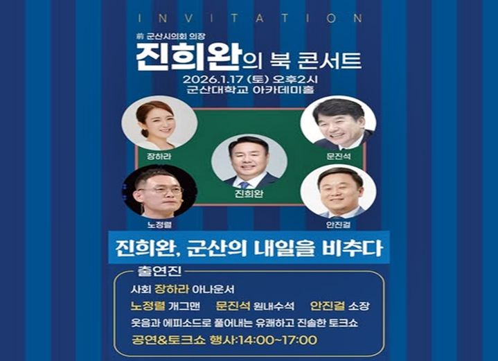 진희완 출마예정자 '군산의 내일을 비추다' 북콘서트 - 뉴스 썸네일 이미지