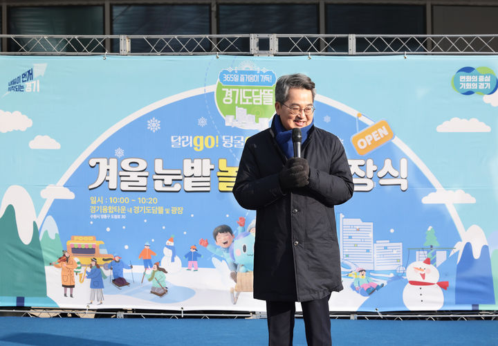 [수원=뉴시스] 김동연 경기도지사가 17일 광교경기융합타운 내 경기도담뜰 겨울 눈밭놀이터 개장식에 참석해 발언하고 있다. (사진=경기도 제공) 2025.01.17. photo@newsis.com *재판매 및 DB 금지