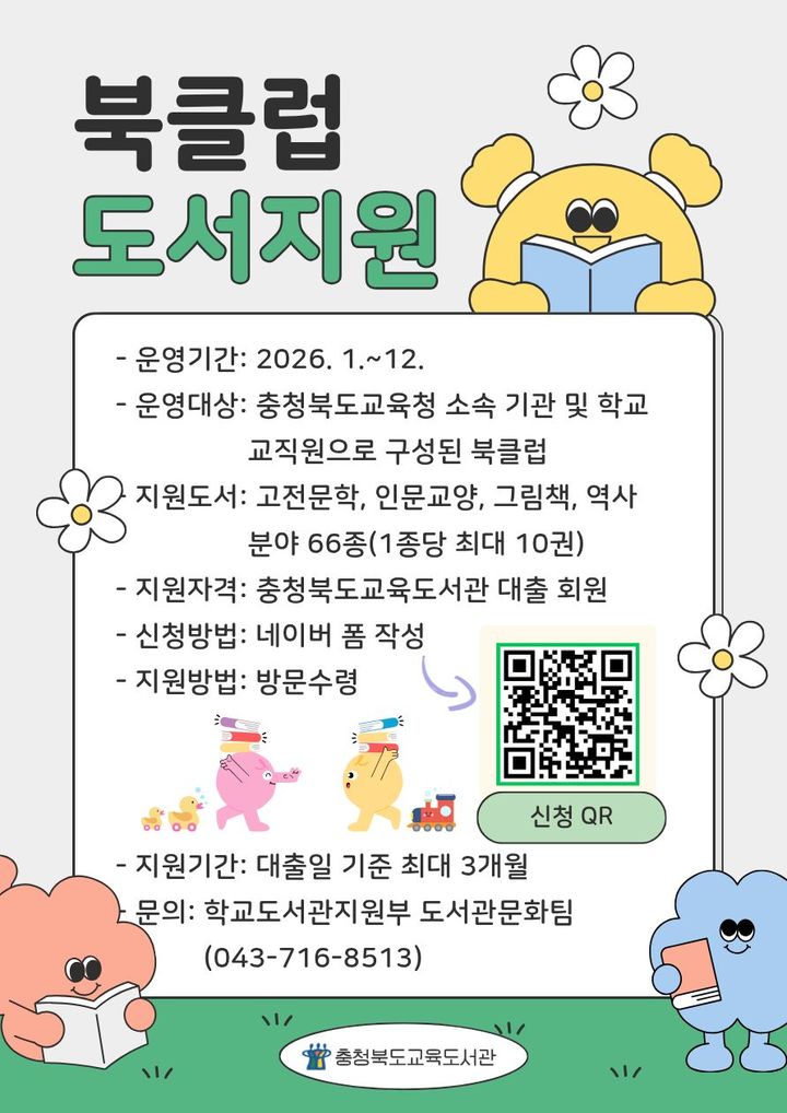 충북교육도서관 '공감하는 북클럽 도서 지원사업' 포스터. *재판매 및 DB 금지