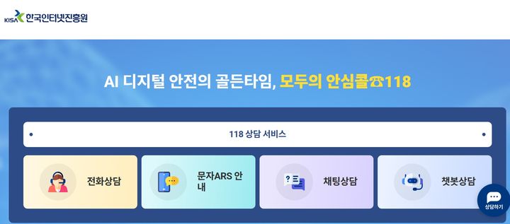 한국인터넷진흥원(KISA)은 118상담센터 개소 16주년을 맞아 사각지대 없는 디지털 안전망 구축을 위해 118상담서비스를 대대적으로 개편했다고 18일 밝혔다. 사진은 이번 개편으로 신설된 '118내비게이션' 홈페이지의 모습. (사진=KISA 118내비게이션 캡처) *재판매 및 DB 금지