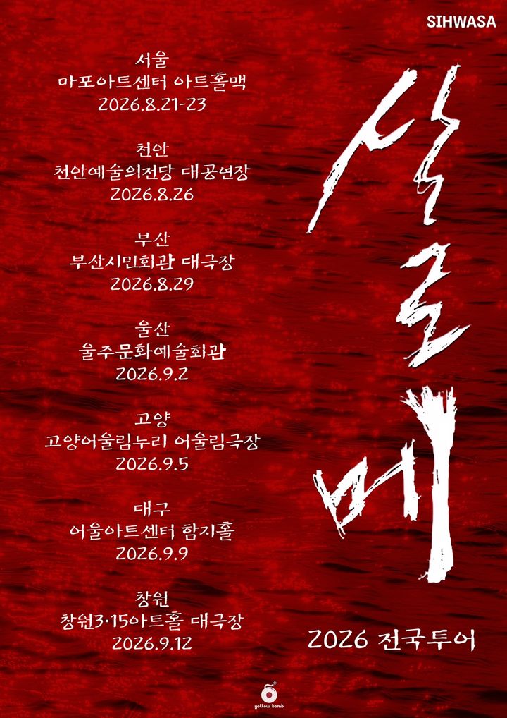2026 살로메 투어일정. (제작사 옐로밤 제공) *재판매 및 DB 금지