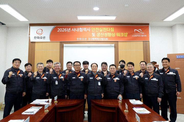 [거제=뉴시스] 신정철 기자= 한화오션 사내협력사협의회(회장 김성구)가 지난 16일, 거제상공회의소에서 워크숍을 열고 안전한 사업장 만들기와 생산성 향상에 힘을 쏟기로 했다.사진은 한화오션 사내협력사협의회 관계자들이 안전실천다짐 및 생산성 향상 워크숍을 진행한 후 기념사진을 촬영하고 있다.(사진=한화오션사내협력사협의회 제공).2026.01.18. photo@newsis.com *재판매 및 DB 금지