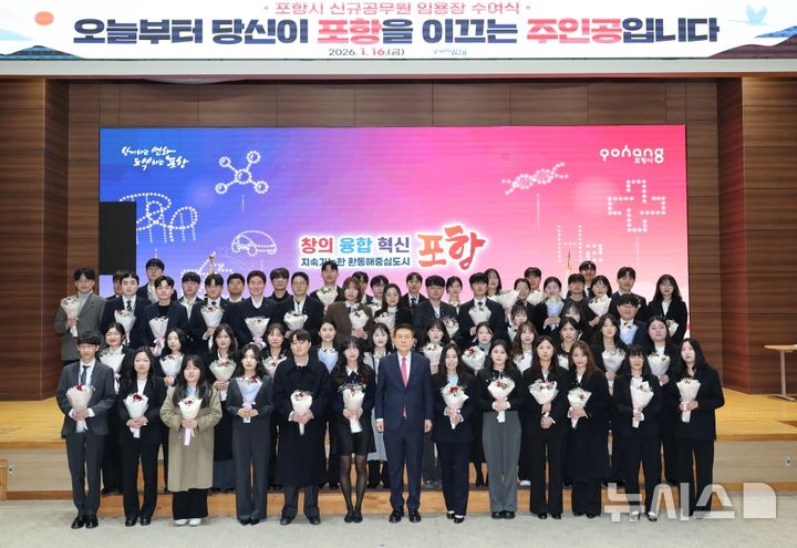 [포항=뉴시스] = 포항시 신규 공무원 임용식 기념 촬영 모습. 2026.01.18. photo@newsis.com