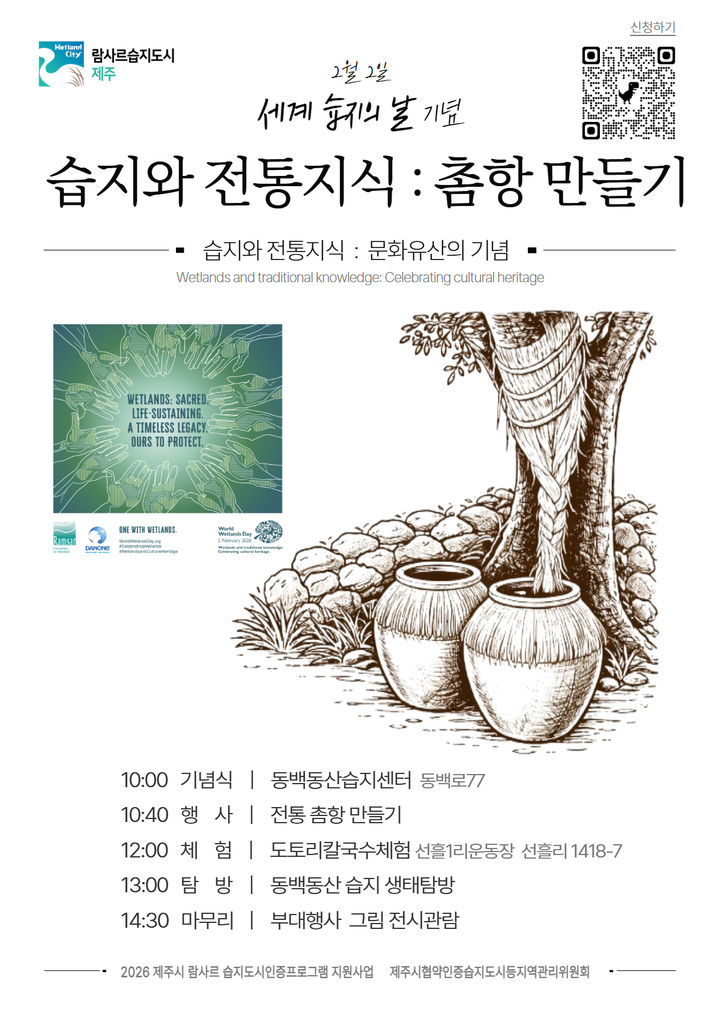 [제주=뉴시스] 제주 세계 습지의 날 기념행사 포스터. (사진=제주시 제공) *재판매 및 DB 금지