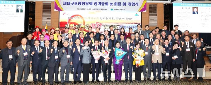 [포항=뉴시스] 송종욱 기자 = 지난 16일 대구 호텔라온제나에서 '2026 대구포항향우회 정기총회'가 열린 가운데 최태원 회장과 회원, 이강덕 포항시장이 기념 촬영하고 있다. (사진=포항시 제공) 2026.01.18. photo@newsis.com