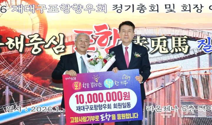 [포항=뉴시스] 송종욱 기자 = 지난 16일 대구 호텔라온제나에서 '2026 대구포항향우회 정기총회'가 열린 가운데 최태원(왼쪽) 회장이 이강덕 포항시장에게 고향사랑기부금 1000만원을 전달하며 기념 촬영하고 있다. (사진=포항시 제공) 2026.01.18. photo@newsis.com