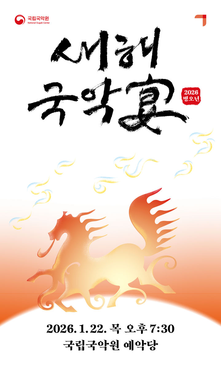 새해국악연 포스터. (국립국악원 제공) *재판매 및 DB 금지