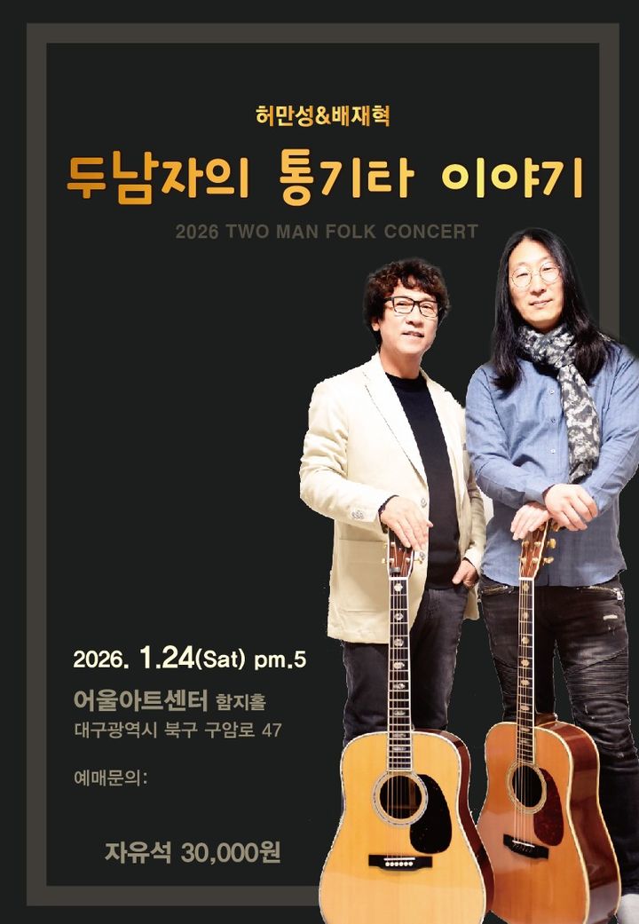 [대구=뉴시스] 포크 뮤지션 허만성&배재혁 콘서트. (사진=어울아트센터 제공) 2026.01.18 photo@newsis.com *재판매 및 DB 금지