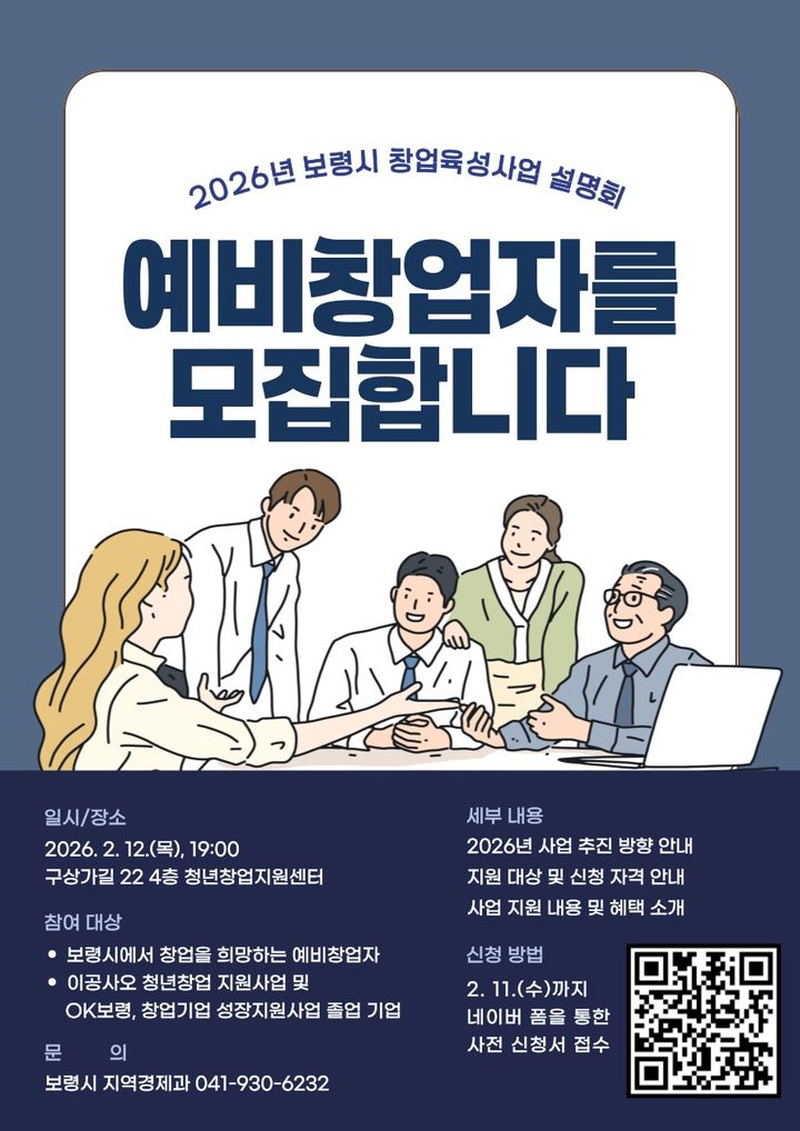 [보령=뉴시스] 보령시 '창업육성사업 설명회' 포스터. (사진=보령시청 제공) 2026.01.29. photo@newsis.com *재판매 및 DB 금지