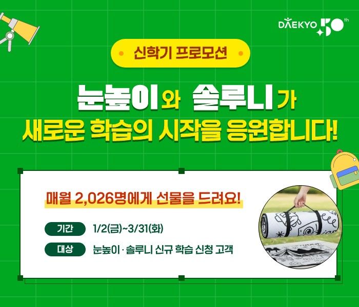[서울=뉴시스] 눈높이와 솔루니의 '신학기 프로모션'. (사진=대교 제공) 2026.01.19. photo@newsis.com *재판매 및 DB 금지