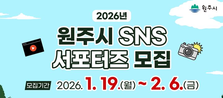 [원주=뉴시스] 2026년 서포터즈 모집 포스터. (사진=원주시 제공) 2026.01.19. photo@newsis.com *재판매 및 DB 금지