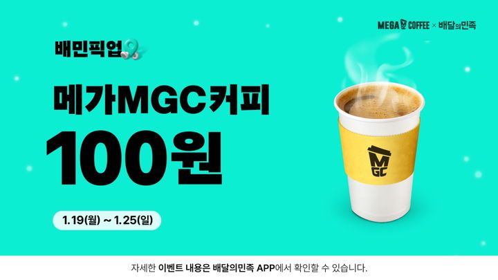 [서울=뉴시스] 메가MGC커피의 배민 픽업 아메리카노 100원 딜 프로모션.(사진=메가MGC커피 제공) *재판매 및 DB 금지