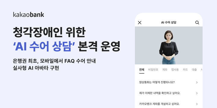 카카오뱅크, AI 아바타 '수어 상담' 운영