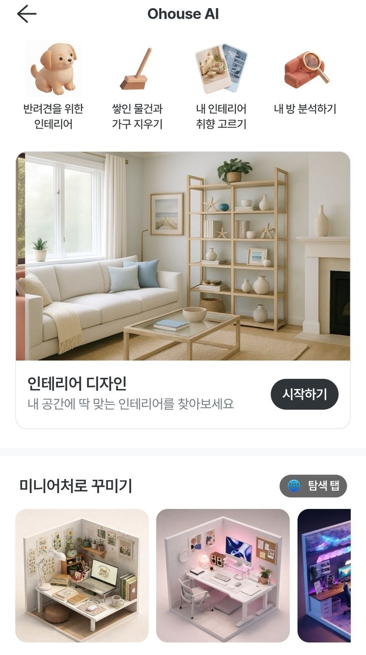 [서울=뉴시스] 오늘의집의 AI 방꾸미기 서비스. (사진=오늘의집 제공) 2026.01.19. photo@newsis.com *재판매 및 DB 금지