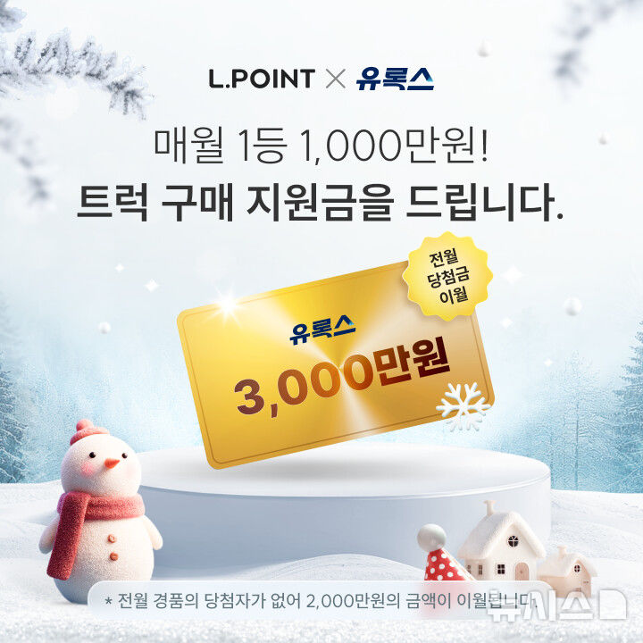 [서울=뉴시스] 롯데멤버스는 롯데정밀화학의 요소수 브랜드 유록스(EUROX)와 함께 트럭 운전자를 위한 감사 행사를 진행한다고 19일 밝혔다. 사진은 행사 이미지. (사진= 제공) 2026.01.19. photo@newsis.com