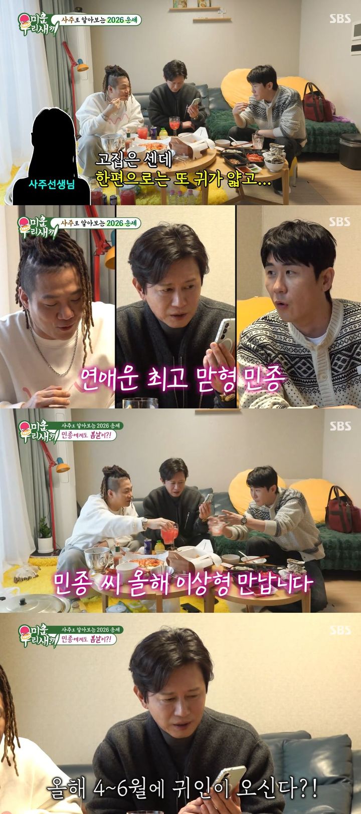 [서울=뉴시스] 배우 김민종이 지난 18일 방송한 SBS TV 예능 프로그램 '미운 우리 새끼'에서 가수 윤민수 집에 갔다. (사진=SBS '미운 우리 새끼' 캡처) 2026.01.19. photo@newsis.com *재판매 및 DB 금지