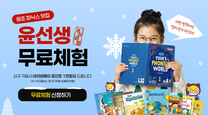 [서울=뉴시스]윤선생, '예스멤버스' 무료체험 및 신규가입 이벤트 실시.(사진=윤선생 제공) 2026.01.19. photo@newsis.com *재판매 및 DB 금지