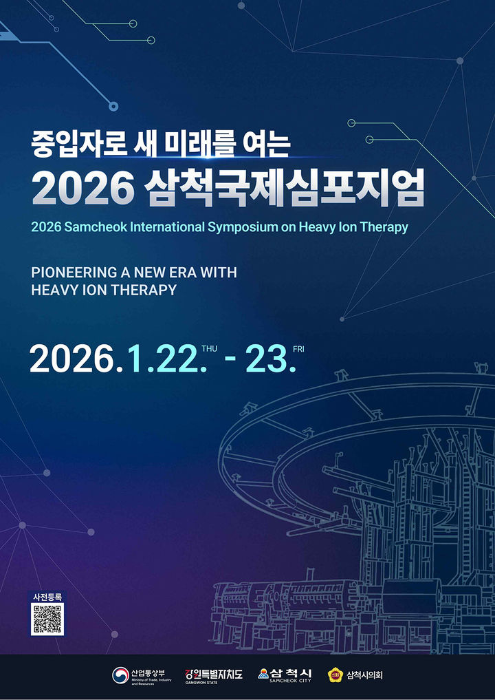 '2026 삼척 국제 심포지엄' 포스터.(사진=삼척시 제공) *재판매 및 DB 금지