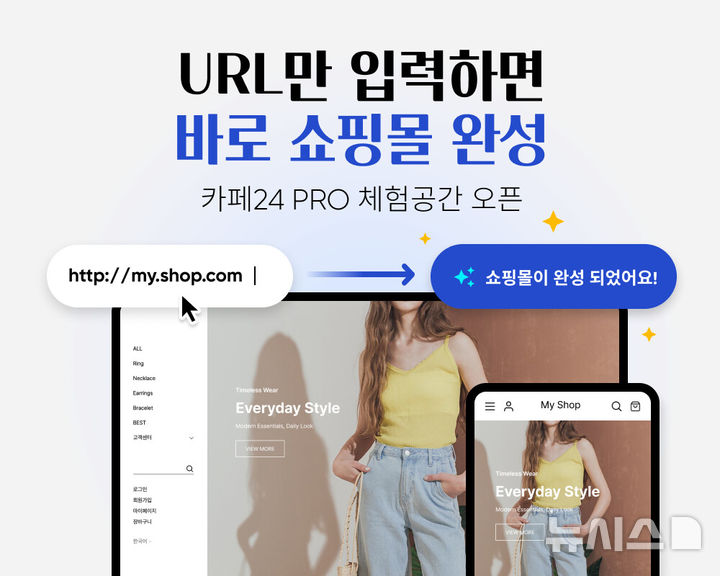 [서울=뉴시스] 전자상거래 플랫폼 카페24는 온라인 사업자가 누리집주소(URL) 입력만으로 자신의 업종과 브랜드에 최적화된 쇼핑몰을 확인하고 체험할 수 있는 카페24 PRO 체험 공간을 론칭했다고 19일 밝혔다. 사진은 서비스 이미지. (사진=카페24 제공) 2026.01.19. photo@newsis.com