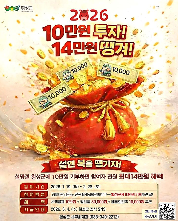 [횡성=뉴시스] 고향사랑기부제 설 명절 경품증정 이벤트. (사진=횡성군 제공) 2026.01.19. photo@newsis.com *재판매 및 DB 금지