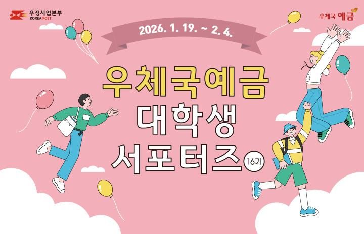 [서울=뉴시스] 과학기술정보통신부 우정사업본부가 다음달 4일까지 전국 대학생을 대상으로 ‘2026년도 제16기 우체국예금 대학생 서포터즈’를 모집한다. (사진=우정사업본부 제공) *재판매 및 DB 금지