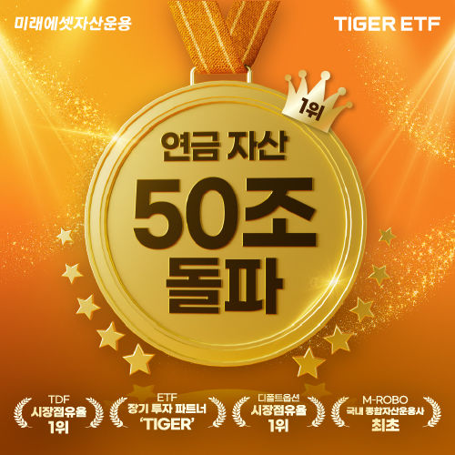 [서울=뉴시스] 미래에셋자산운용은 지난해 말 기준 타깃데이트펀드(TDF) 등 연금펀드와 연금계좌 내 상장지수펀드(ETF)를 합산한 연금자산 규모가 50조원을 돌파했다고 19일 밝혔다. (사진=미래에셋자산운용 제공) 2026.01.19. *재판매 및 DB 금지