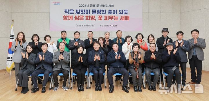 [군포=뉴시스] 군포 1동 신념 인사회 참석자들이 기념 촬영을 하고 있다. (사진=군포시 제공).2026.01.19.photo@newsis.com 