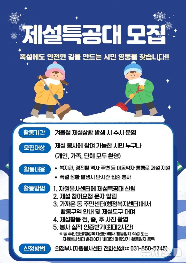 [의정부=뉴시스] 제설특공대 모집. (사진=의정부시 제공) 2025.01.19 photo@newsis.com