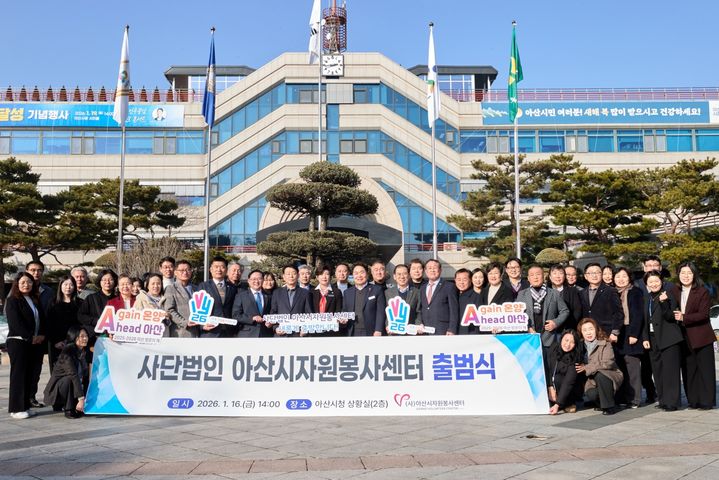 [아산=뉴시스] 아산시 자원봉사센터가 지난 16일 사단법인으로 전환 후 출범식을 가졌다. (사진=아산시 제공) 2026.01.19 photo@newsis.com *재판매 및 DB 금지
