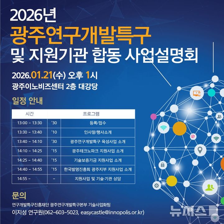 [광주=뉴시스]2026년 광주연구개발특구·지원기관 합동설명회