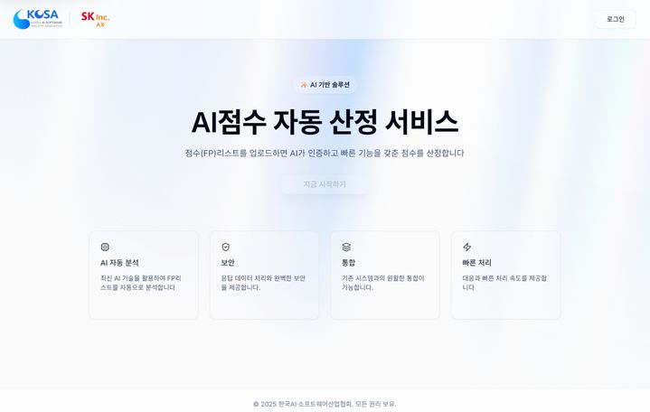 "AI로 SW사업 기능점수 자동 산정"…KOSA-SK AX, 서비스 개시