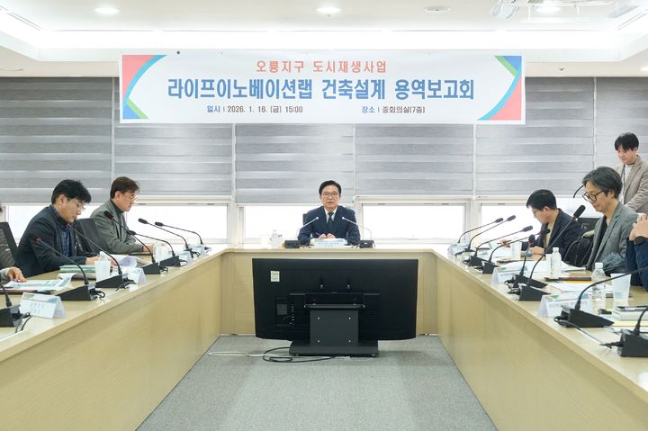 [천안=뉴시스] 천안시가 지난 16일 오룡지구 라이프이노베이션랩 기본 및 실시설계 용역 보고회를 가졌다. (사진=천안시 제공) 2026.01.19 photo@newsis.com *재판매 및 DB 금지