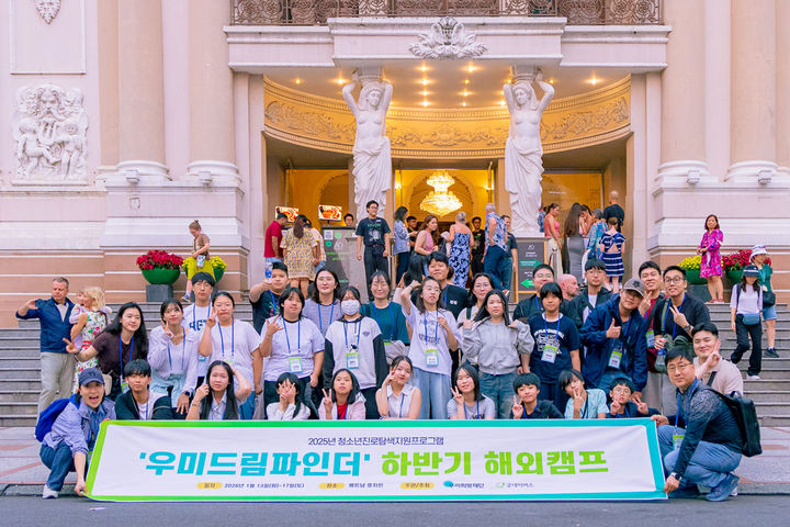 [서울=뉴시스] 우미희망재단(이사장 이석준)이 산재피해가정, 다문화가정 청소년을 대상으로 이달 13일부터 17일까지 베트남 호치민에서 해외캠프를 진행했다고 19일 밝혔다. 이번 캠프는 진로탐색지원프로그램 ‘우미드림파인더’의 일환으로 실시됐다. 2026.01.29. (사진=우미희망재단 제공) photo@newsis.com *재판매 및 DB 금지