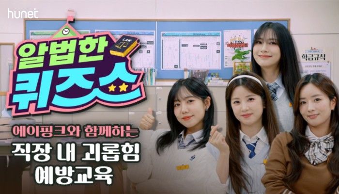 에이핑크가 소개하는 '직내괴' 예방...휴넷, 새 과정 출시 - 뉴스 썸네일 이미지