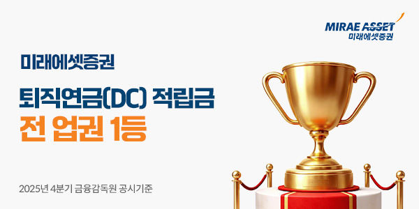 미래에셋증권, DC 퇴직연금 적립금 16조3000억…"전업권 1위"