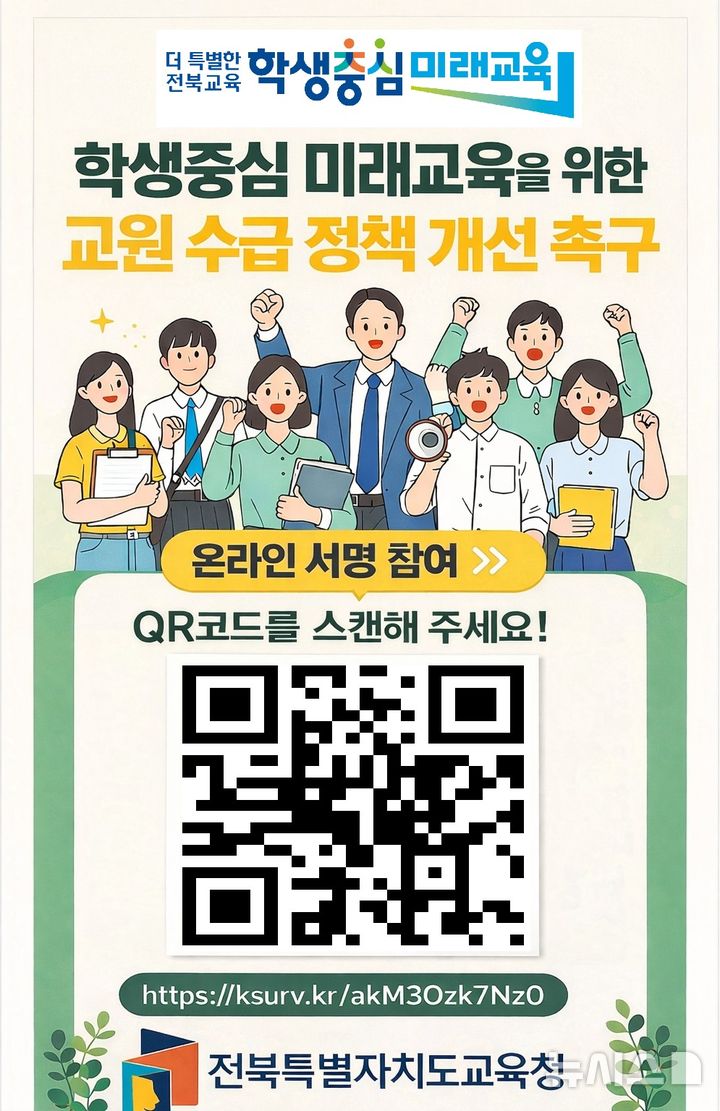 [전주=뉴시스]윤난슬 기자 = 전북교육청은 정부의 교원 정원 감축 정책과 관련해 학교 현장의 의견을 수렴하고, 학생의 안정적인 학습권을 지키기 위해 '교원 수급 정책 개선 촉구 온라인 서명운동'을 전개한다고 19일 밝혔다. (사진=전북교육청 제공) photo@newsis.com 