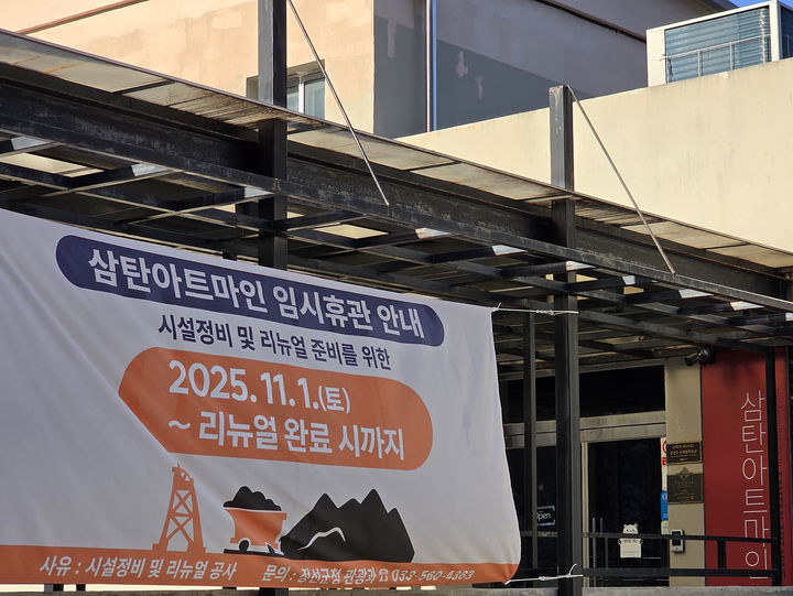 정선군 고한읍 삼탄아트마인 입구에 2025년 11월 1일부터 휴관을 안내하는 현수막이 부착되어 있다.(사진=뉴시스) *재판매 및 DB 금지